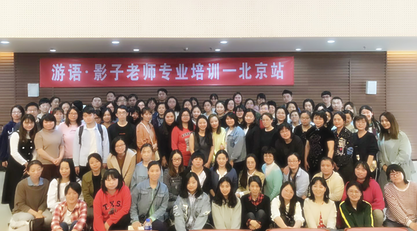 游语影子老师北京站.jpg
