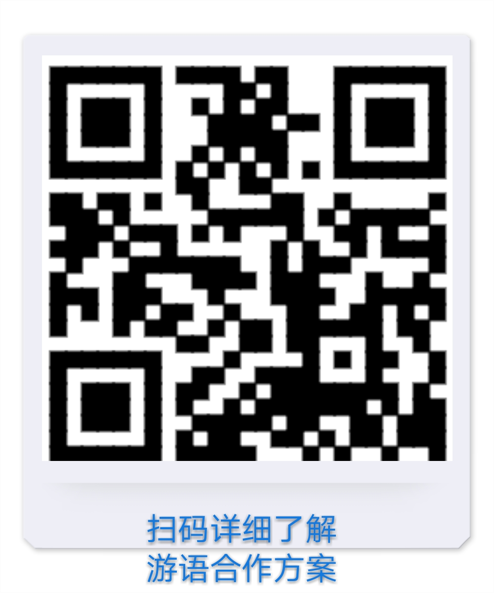 游语合作方案2019二维码.jpg